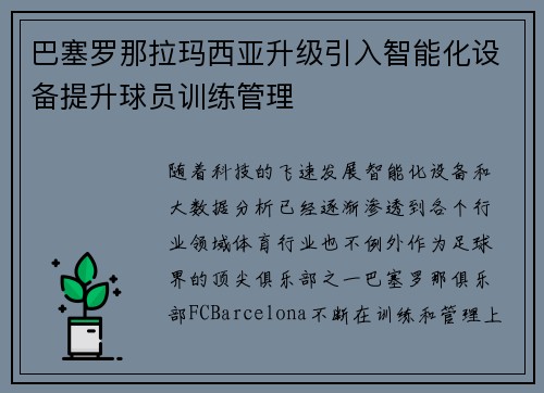 巴塞罗那拉玛西亚升级引入智能化设备提升球员训练管理