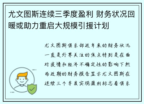 尤文图斯连续三季度盈利 财务状况回暖或助力重启大规模引援计划