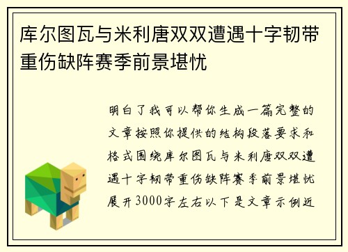库尔图瓦与米利唐双双遭遇十字韧带重伤缺阵赛季前景堪忧
