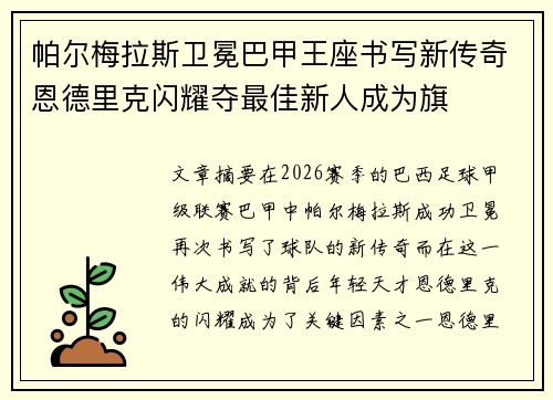 帕尔梅拉斯卫冕巴甲王座书写新传奇恩德里克闪耀夺最佳新人成为旗