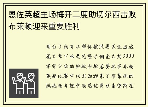 恩佐英超主场梅开二度助切尔西击败布莱顿迎来重要胜利