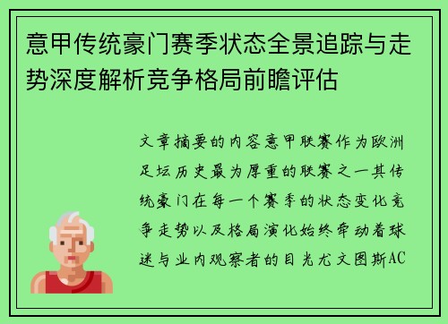 意甲传统豪门赛季状态全景追踪与走势深度解析竞争格局前瞻评估
