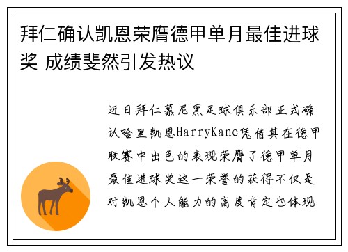 拜仁确认凯恩荣膺德甲单月最佳进球奖 成绩斐然引发热议