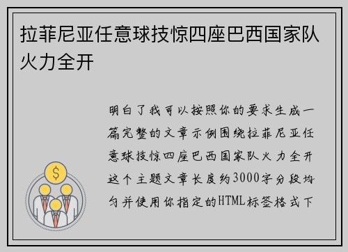 拉菲尼亚任意球技惊四座巴西国家队火力全开