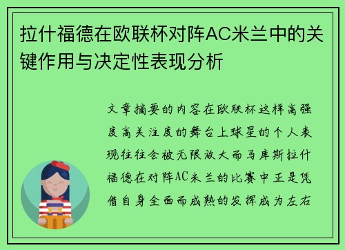 拉什福德在欧联杯对阵AC米兰中的关键作用与决定性表现分析