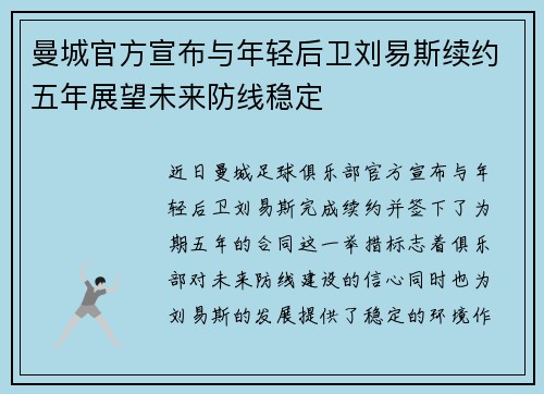 曼城官方宣布与年轻后卫刘易斯续约五年展望未来防线稳定