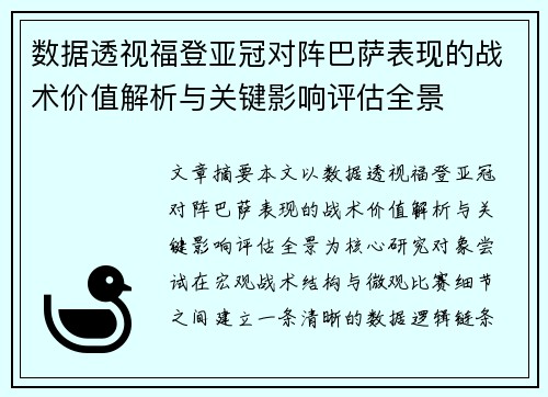数据透视福登亚冠对阵巴萨表现的战术价值解析与关键影响评估全景 数据透视福登亚冠对阵巴萨表现的战术价值解析与关键影响评估全景