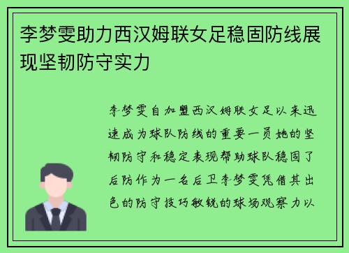 李梦雯助力西汉姆联女足稳固防线展现坚韧防守实力