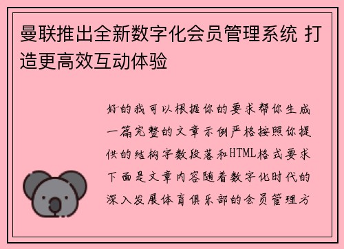 曼联推出全新数字化会员管理系统 打造更高效互动体验