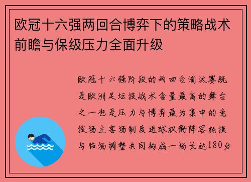欧冠十六强两回合博弈下的策略战术前瞻与保级压力全面升级