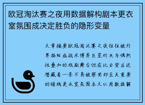 欧冠淘汰赛之夜用数据解构剧本更衣室氛围成决定胜负的隐形变量