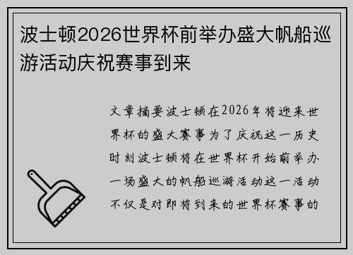 波士顿2026世界杯前举办盛大帆船巡游活动庆祝赛事到来