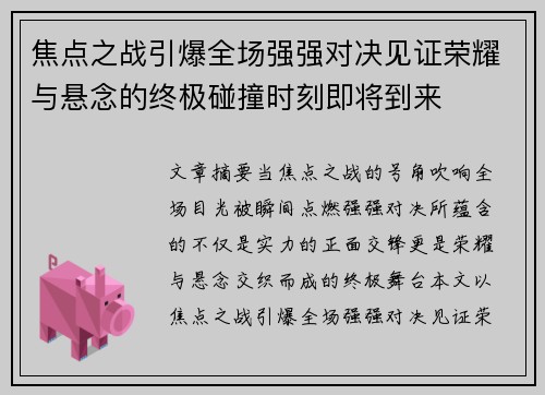 焦点之战引爆全场强强对决见证荣耀与悬念的终极碰撞时刻即将到来