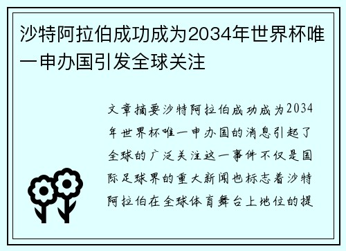 沙特阿拉伯成功成为2034年世界杯唯一申办国引发全球关注