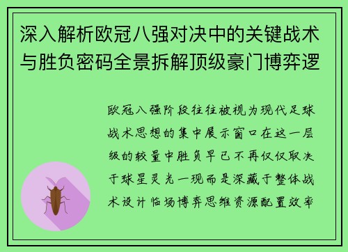 深入解析欧冠八强对决中的关键战术与胜负密码全景拆解顶级豪门博弈逻辑