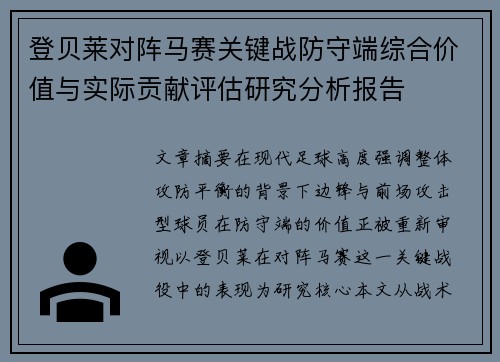 登贝莱对阵马赛关键战防守端综合价值与实际贡献评估研究分析报告