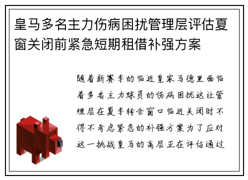 皇马多名主力伤病困扰管理层评估夏窗关闭前紧急短期租借补强方案