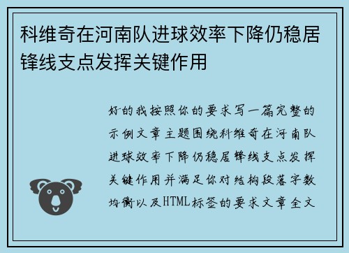 科维奇在河南队进球效率下降仍稳居锋线支点发挥关键作用