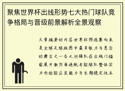 聚焦世界杯出线形势七大热门球队竞争格局与晋级前景解析全景观察