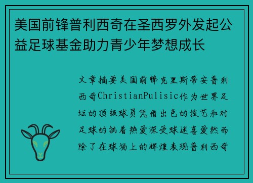 美国前锋普利西奇在圣西罗外发起公益足球基金助力青少年梦想成长