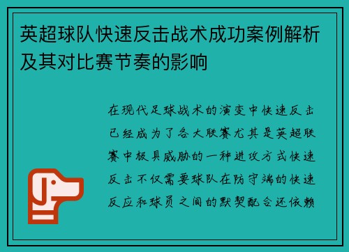 英超球队快速反击战术成功案例解析及其对比赛节奏的影响
