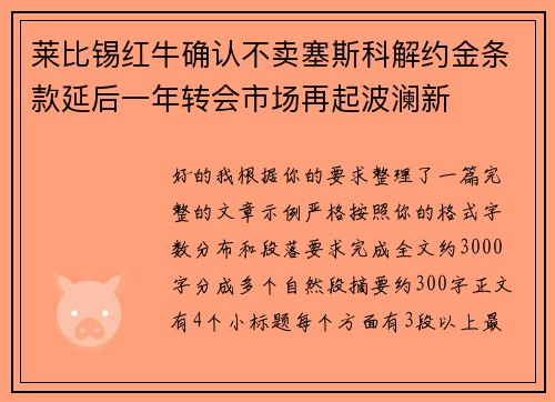 莱比锡红牛确认不卖塞斯科解约金条款延后一年转会市场再起波澜新