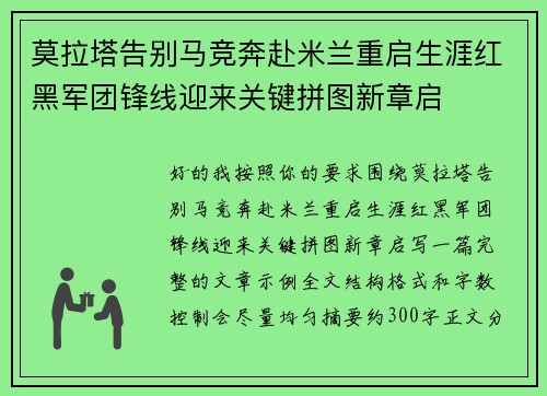 莫拉塔告别马竞奔赴米兰重启生涯红黑军团锋线迎来关键拼图新章启