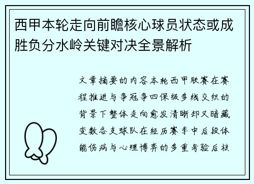 西甲本轮走向前瞻核心球员状态或成胜负分水岭关键对决全景解析 西甲本轮走向前瞻核心球员状态或成胜负分水岭关键对决全景解析