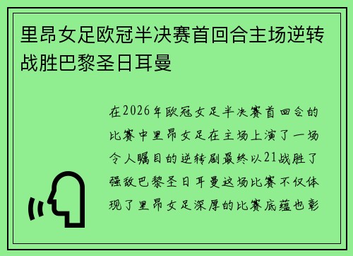 里昂女足欧冠半决赛首回合主场逆转战胜巴黎圣日耳曼