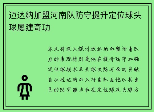 迈达纳加盟河南队防守提升定位球头球屡建奇功