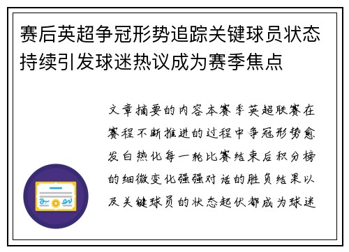 赛后英超争冠形势追踪关键球员状态持续引发球迷热议成为赛季焦点 赛后英超争冠形势追踪关键球员状态持续引发球迷热议成为赛季焦点