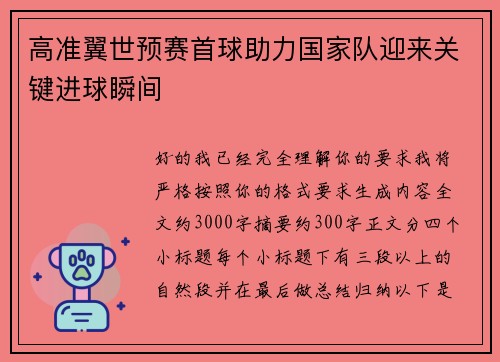 高准翼世预赛首球助力国家队迎来关键进球瞬间