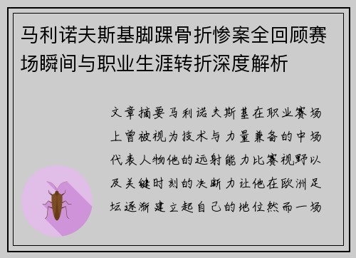 马利诺夫斯基脚踝骨折惨案全回顾赛场瞬间与职业生涯转折深度解析