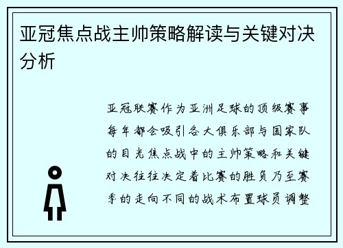 亚冠焦点战主帅策略解读与关键对决分析