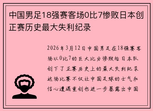 中国男足18强赛客场0比7惨败日本创正赛历史最大失利纪录 中国男足18强赛客场0比7惨败日本创正赛历史最大失利纪录