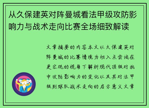 从久保建英对阵曼城看法甲级攻防影响力与战术走向比赛全场细致解读