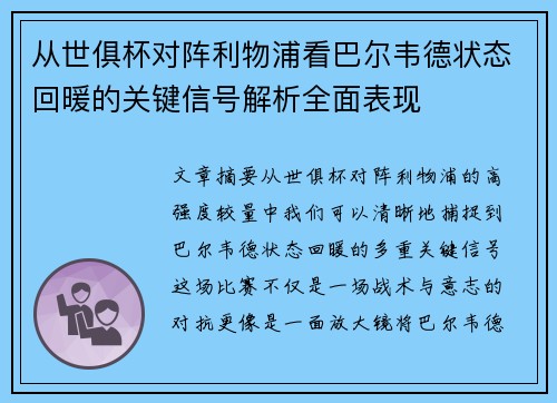 从世俱杯对阵利物浦看巴尔韦德状态回暖的关键信号解析全面表现