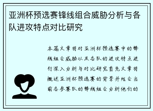 亚洲杯预选赛锋线组合威胁分析与各队进攻特点对比研究