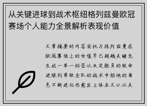 从关键进球到战术枢纽格列兹曼欧冠赛场个人能力全景解析表现价值 从关键进球到战术枢纽格列兹曼欧冠赛场个人能力全景解析表现价值