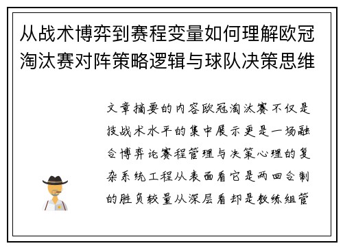 从战术博弈到赛程变量如何理解欧冠淘汰赛对阵策略逻辑与球队决策思维