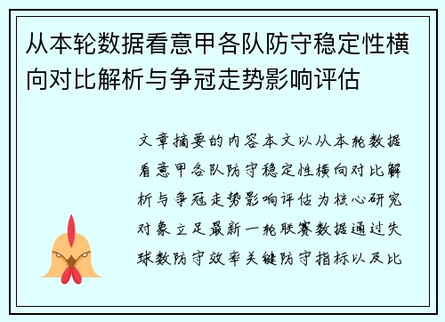 从本轮数据看意甲各队防守稳定性横向对比解析与争冠走势影响评估
