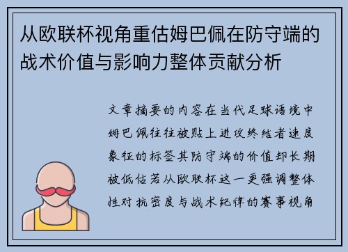 从欧联杯视角重估姆巴佩在防守端的战术价值与影响力整体贡献分析