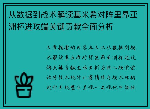 从数据到战术解读基米希对阵里昂亚洲杯进攻端关键贡献全面分析