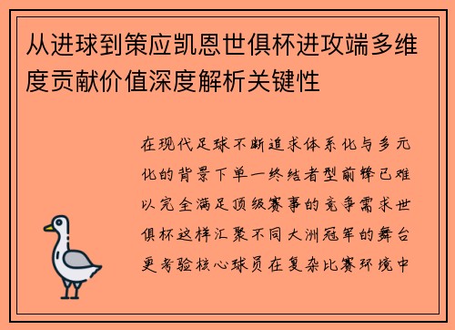 从进球到策应凯恩世俱杯进攻端多维度贡献价值深度解析关键性