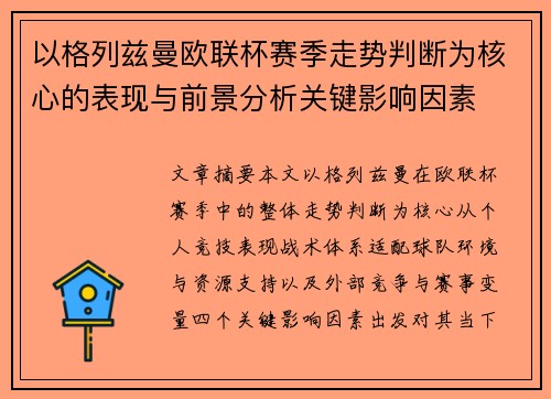 以格列兹曼欧联杯赛季走势判断为核心的表现与前景分析关键影响因素