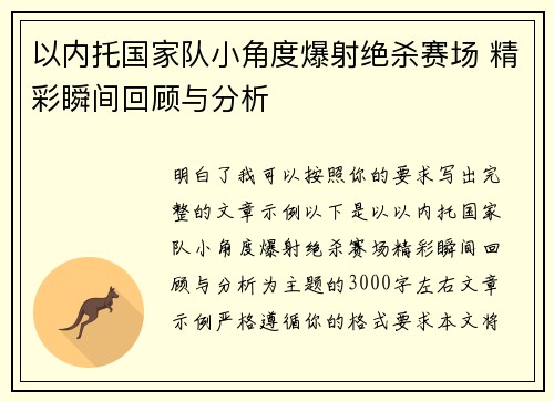 以内托国家队小角度爆射绝杀赛场 精彩瞬间回顾与分析