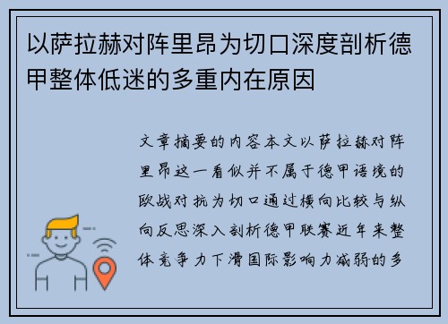 以萨拉赫对阵里昂为切口深度剖析德甲整体低迷的多重内在原因