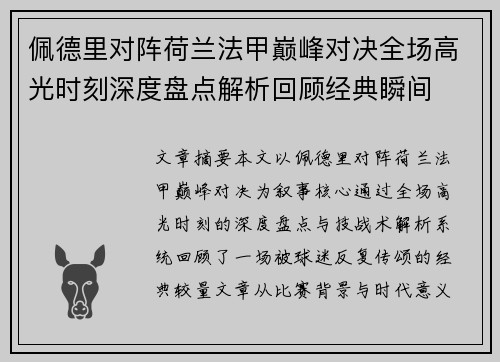佩德里对阵荷兰法甲巅峰对决全场高光时刻深度盘点解析回顾经典瞬间