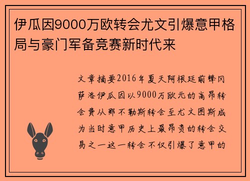 伊瓜因9000万欧转会尤文引爆意甲格局与豪门军备竞赛新时代来