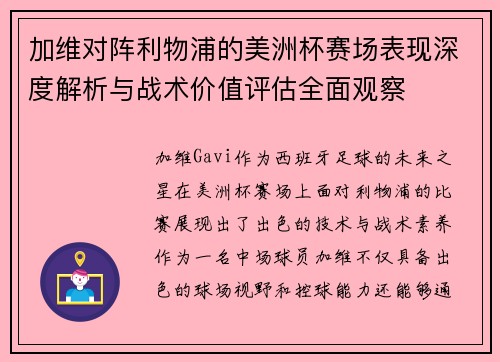 加维对阵利物浦的美洲杯赛场表现深度解析与战术价值评估全面观察